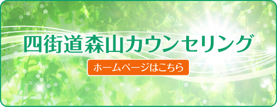 四街道森山カウンセリング