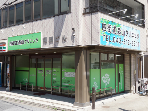 四街道森山クリニック 外観写真